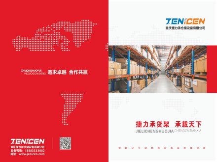 重慶捷力承倉儲設(shè)備有限公司畫冊_00.jpg